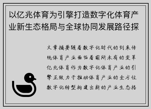 以亿兆体育为引擎打造数字化体育产业新生态格局与全球协同发展路径探索