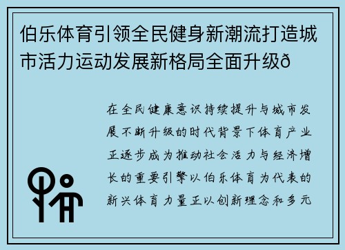 伯乐体育引领全民健身新潮流打造城市活力运动发展新格局全面升级🚀
