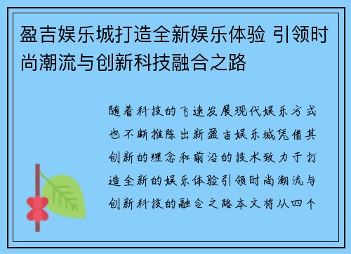 盈吉娱乐城打造全新娱乐体验 引领时尚潮流与创新科技融合之路