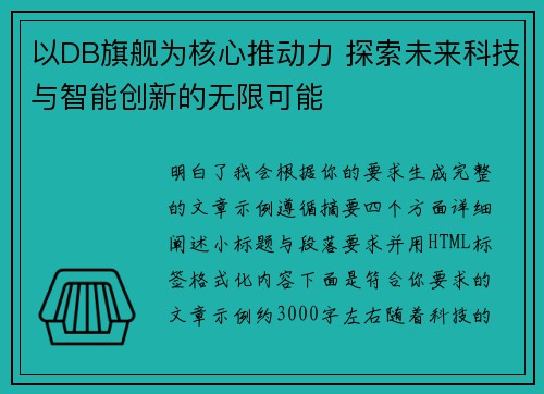 以DB旗舰为核心推动力 探索未来科技与智能创新的无限可能