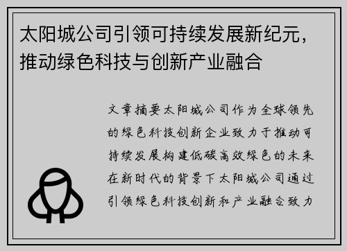 太阳城公司引领可持续发展新纪元，推动绿色科技与创新产业融合