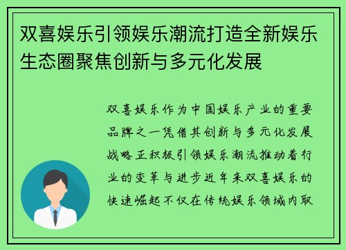 双喜娱乐引领娱乐潮流打造全新娱乐生态圈聚焦创新与多元化发展