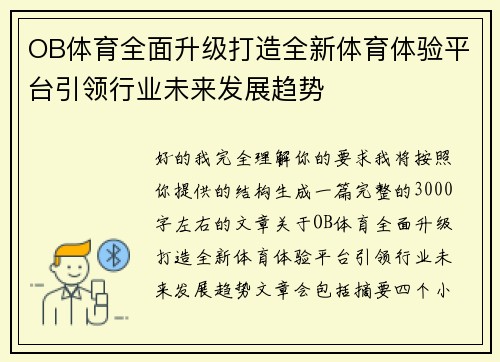 OB体育全面升级打造全新体育体验平台引领行业未来发展趋势