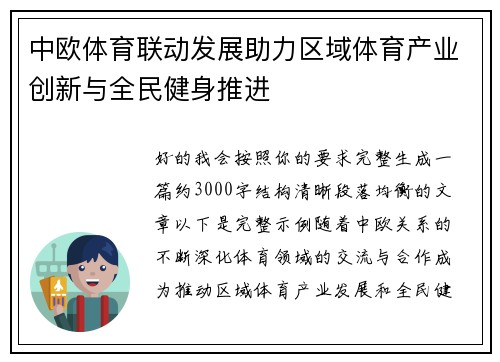中欧体育联动发展助力区域体育产业创新与全民健身推进