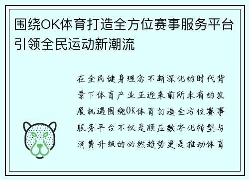 围绕OK体育打造全方位赛事服务平台引领全民运动新潮流