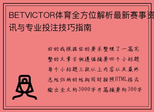 BETVICTOR体育全方位解析最新赛事资讯与专业投注技巧指南
