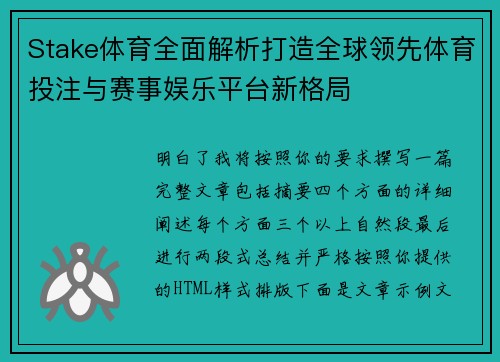 Stake体育全面解析打造全球领先体育投注与赛事娱乐平台新格局