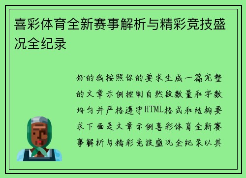 喜彩体育全新赛事解析与精彩竞技盛况全纪录