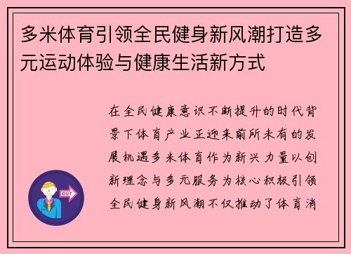 多米体育引领全民健身新风潮打造多元运动体验与健康生活新方式