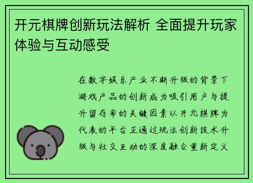 开元棋牌创新玩法解析 全面提升玩家体验与互动感受