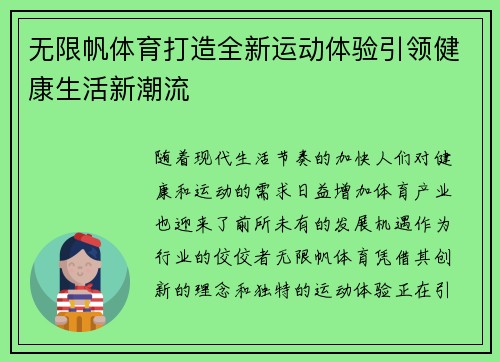 无限帆体育打造全新运动体验引领健康生活新潮流