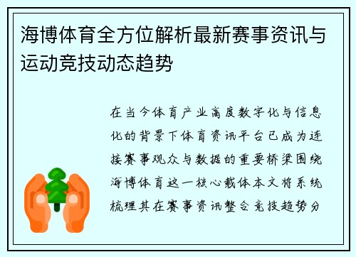 海博体育全方位解析最新赛事资讯与运动竞技动态趋势 海博体育全方位解析最新赛事资讯与运动竞技动态趋势