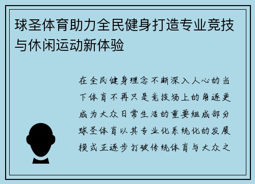 球圣体育助力全民健身打造专业竞技与休闲运动新体验