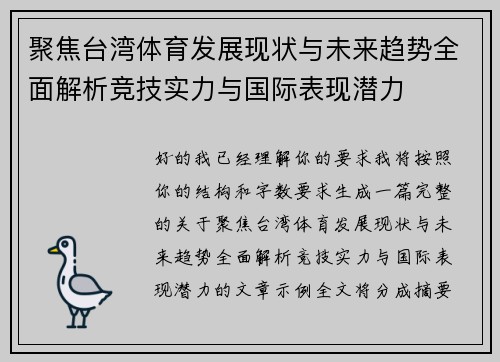 聚焦台湾体育发展现状与未来趋势全面解析竞技实力与国际表现潜力