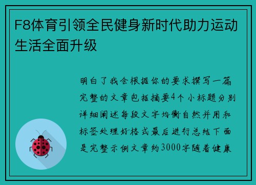F8体育引领全民健身新时代助力运动生活全面升级 F8体育引领全民健身新时代助力运动生活全面升级