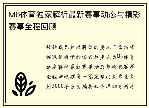 M6体育独家解析最新赛事动态与精彩赛事全程回顾