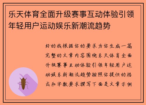 乐天体育全面升级赛事互动体验引领年轻用户运动娱乐新潮流趋势