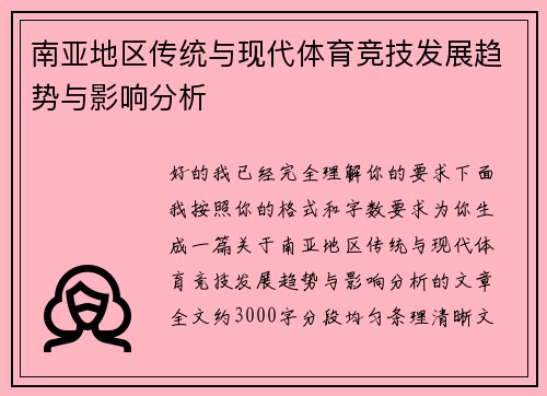 南亚地区传统与现代体育竞技发展趋势与影响分析