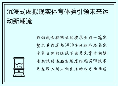 沉浸式虚拟现实体育体验引领未来运动新潮流