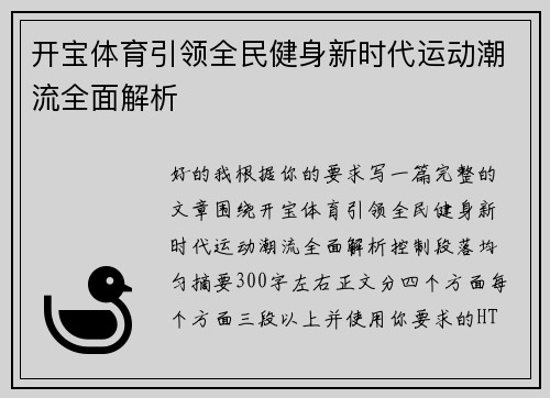 开宝体育引领全民健身新时代运动潮流全面解析