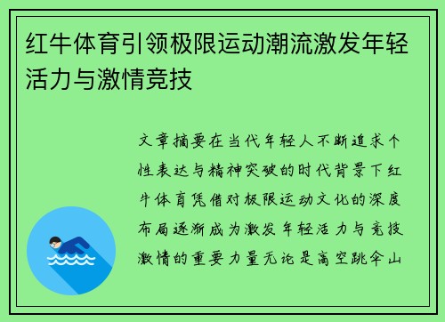 红牛体育引领极限运动潮流激发年轻活力与激情竞技 红牛体育引领极限运动潮流激发年轻活力与激情竞技