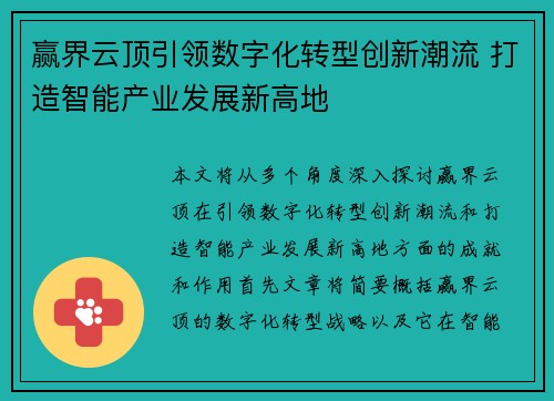 赢界云顶引领数字化转型创新潮流 打造智能产业发展新高地