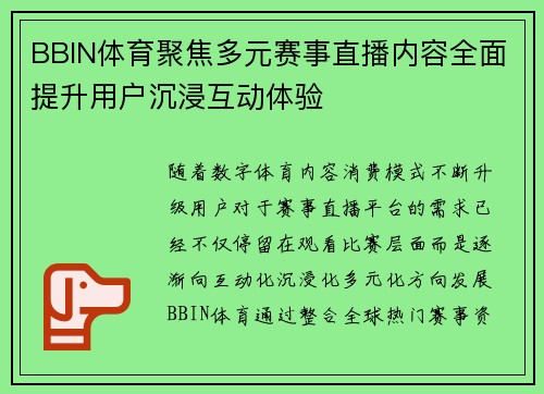 BBIN体育聚焦多元赛事直播内容全面提升用户沉浸互动体验 BBIN体育聚焦多元赛事直播内容全面提升用户沉浸互动体验