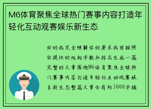 M6体育聚焦全球热门赛事内容打造年轻化互动观赛娱乐新生态
