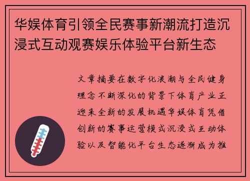 华娱体育引领全民赛事新潮流打造沉浸式互动观赛娱乐体验平台新生态