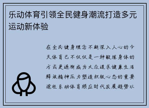 乐动体育引领全民健身潮流打造多元运动新体验