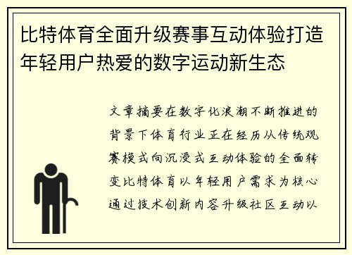 比特体育全面升级赛事互动体验打造年轻用户热爱的数字运动新生态 比特体育全面升级赛事互动体验打造年轻用户热爱的数字运动新生态