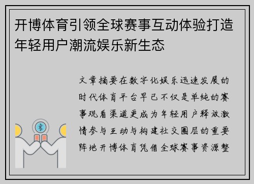 开博体育引领全球赛事互动体验打造年轻用户潮流娱乐新生态