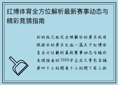 红博体育全方位解析最新赛事动态与精彩竞猜指南