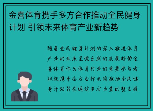 金喜体育携手多方合作推动全民健身计划 引领未来体育产业新趋势