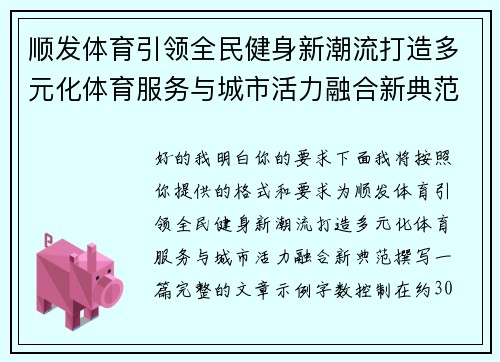 顺发体育引领全民健身新潮流打造多元化体育服务与城市活力融合新典范 顺发体育引领全民健身新潮流打造多元化体育服务与城市活力融合新典范