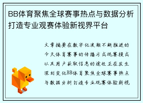 BB体育聚焦全球赛事热点与数据分析打造专业观赛体验新视界平台