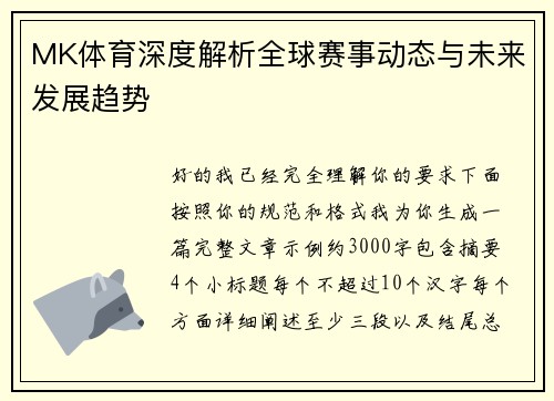 MK体育深度解析全球赛事动态与未来发展趋势 MK体育深度解析全球赛事动态与未来发展趋势