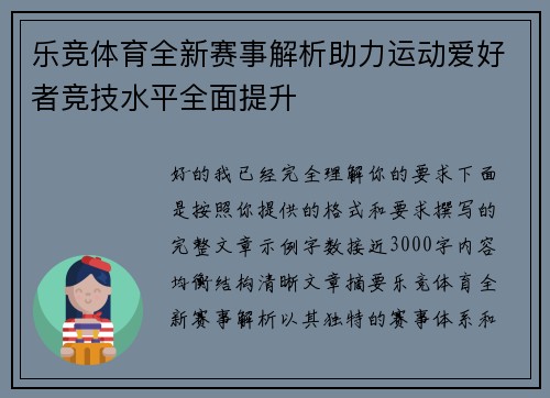 乐竞体育全新赛事解析助力运动爱好者竞技水平全面提升 乐竞体育全新赛事解析助力运动爱好者竞技水平全面提升