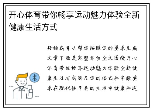 开心体育带你畅享运动魅力体验全新健康生活方式
