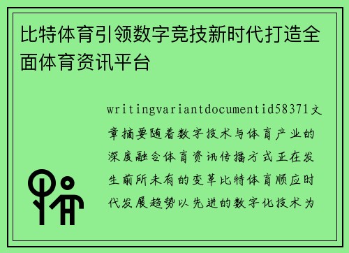 比特体育引领数字竞技新时代打造全面体育资讯平台 比特体育引领数字竞技新时代打造全面体育资讯平台