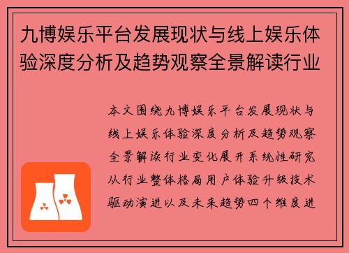 九博娱乐平台发展现状与线上娱乐体验深度分析及趋势观察全景解读行业变化