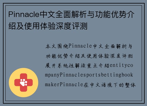 Pinnacle中文全面解析与功能优势介绍及使用体验深度评测