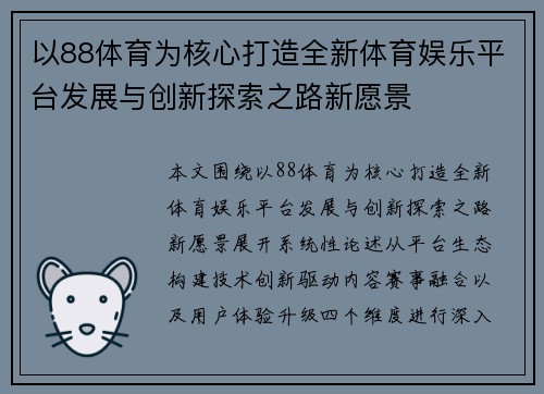 以88体育为核心打造全新体育娱乐平台发展与创新探索之路新愿景 以88体育为核心打造全新体育娱乐平台发展与创新探索之路新愿景