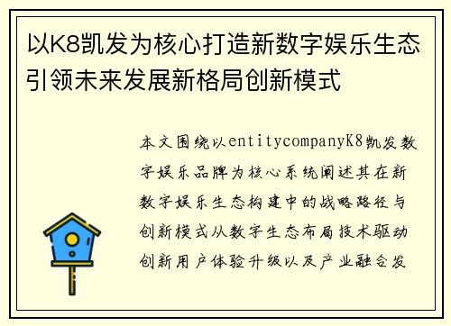 以K8凯发为核心打造新数字娱乐生态引领未来发展新格局创新模式
