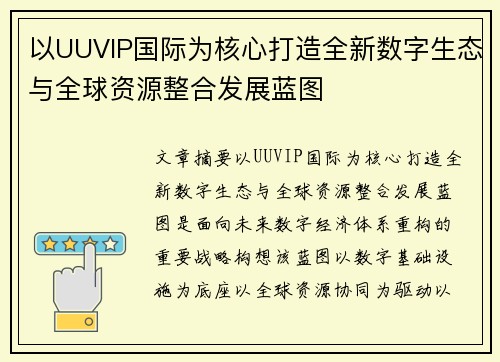 以UUVIP国际为核心打造全新数字生态与全球资源整合发展蓝图