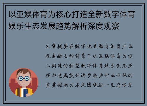 以亚娱体育为核心打造全新数字体育娱乐生态发展趋势解析深度观察