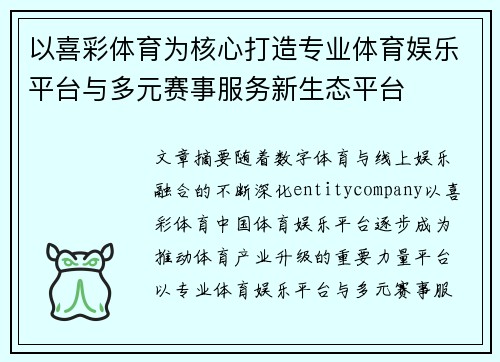 以喜彩体育为核心打造专业体育娱乐平台与多元赛事服务新生态平台
