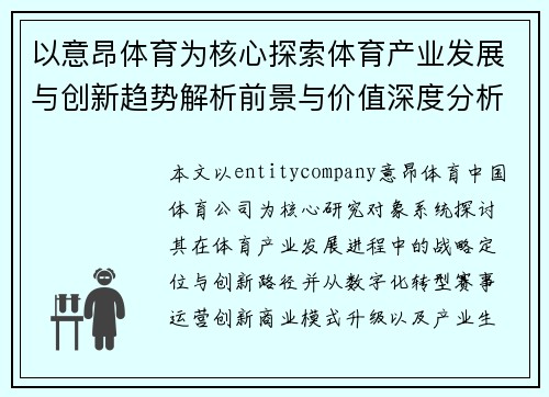 以意昂体育为核心探索体育产业发展与创新趋势解析前景与价值深度分析 以意昂体育为核心探索体育产业发展与创新趋势解析前景与价值深度分析