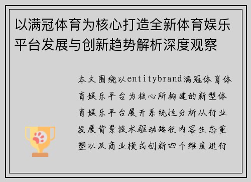 以满冠体育为核心打造全新体育娱乐平台发展与创新趋势解析深度观察