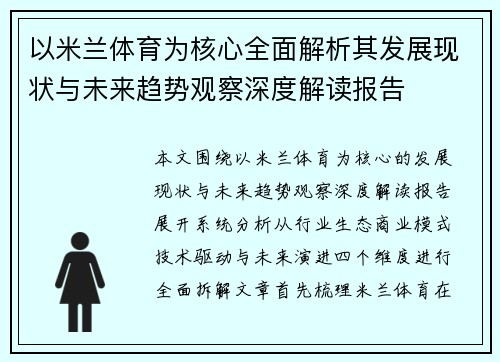 以米兰体育为核心全面解析其发展现状与未来趋势观察深度解读报告